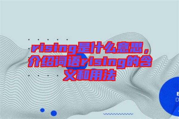 rising是什么意思，介紹詞語rising的含義和用法