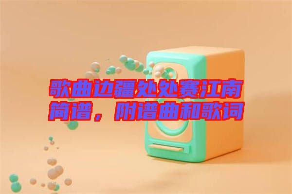 歌曲邊疆處處賽江南簡譜，附譜曲和歌詞