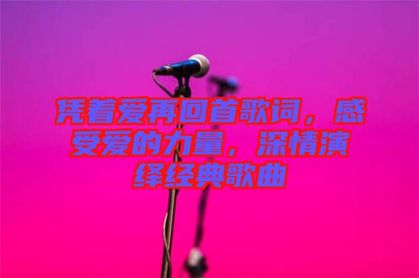 憑著愛再回首歌詞，感受愛的力量，深情演繹經(jīng)典歌曲