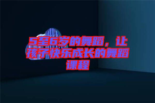 5至6歲的舞蹈，讓孩子快樂成長的舞蹈課程