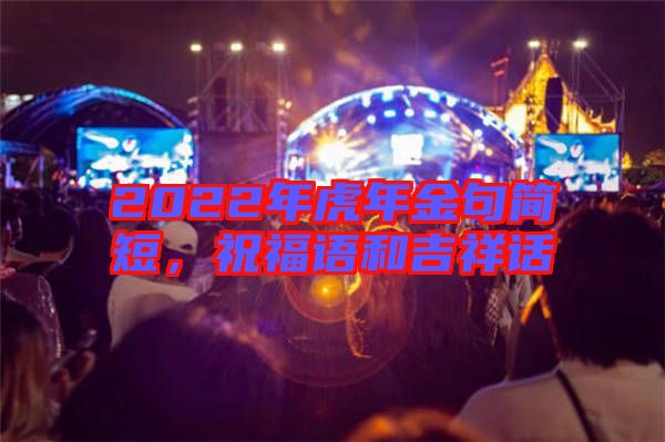 2022年虎年金句簡短，祝福語和吉祥話