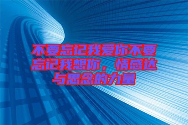 不要忘記我愛你不要忘記我想你，情感達與思念的力量