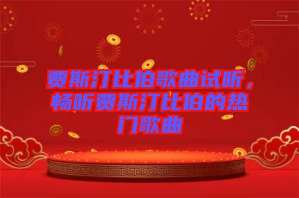 賈斯汀比伯歌曲試聽，暢聽賈斯汀比伯的熱門歌曲