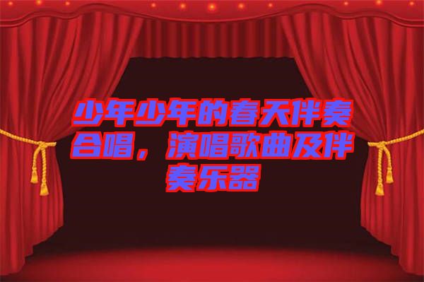 少年少年的春天伴奏合唱，演唱歌曲及伴奏樂器