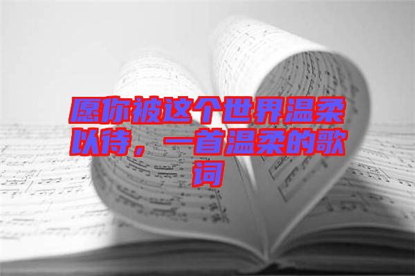 愿你被這個世界溫柔以待，一首溫柔的歌詞