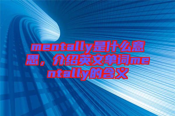 mentally是什么意思，介紹英文單詞mentally的含義