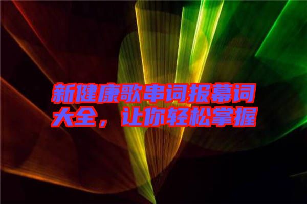 新健康歌串詞報(bào)幕詞大全，讓你輕松掌握