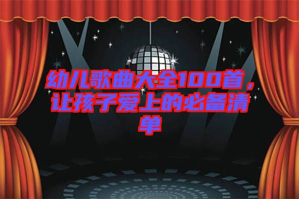 幼兒歌曲大全100首，讓孩子愛(ài)上的必備清單