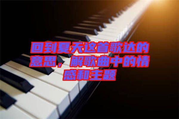 回到夏天這首歌達(dá)的意思，解歌曲中的情感和主題