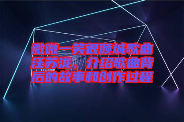 微微一笑很傾城歌曲汪蘇瀧，介紹歌曲背后的故事和創(chuàng)作過程