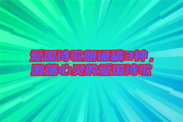 愛國(guó)詩(shī)歌朗誦稿3鐘，激蕩心靈的愛國(guó)詩(shī)歌