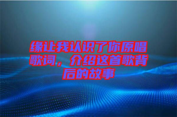 緣讓我認識了你原唱歌詞，介紹這首歌背后的故事