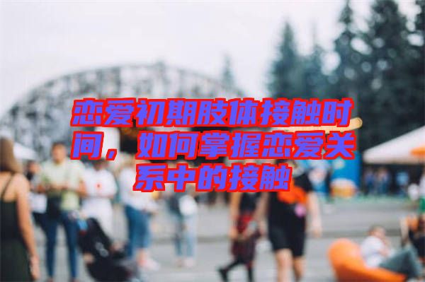 戀愛初期肢體接觸時間，如何掌握戀愛關(guān)系中的接觸