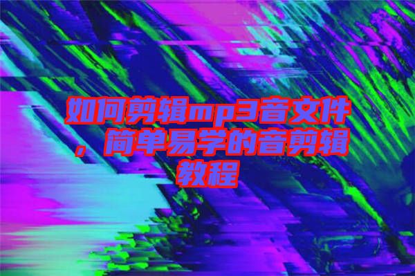 如何剪輯mp3音文件，簡單易學(xué)的音剪輯教程