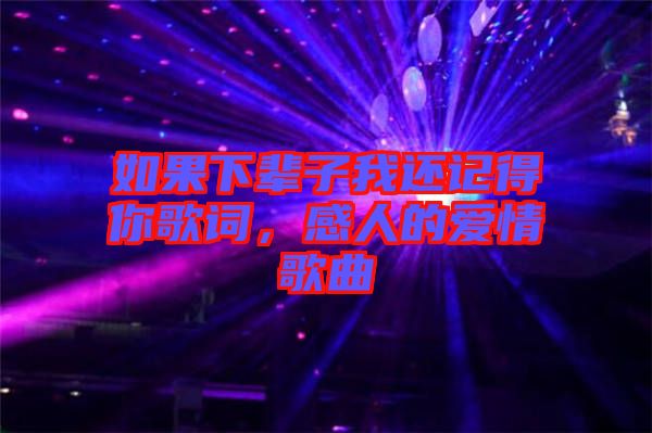 如果下輩子我還記得你歌詞，感人的愛情歌曲