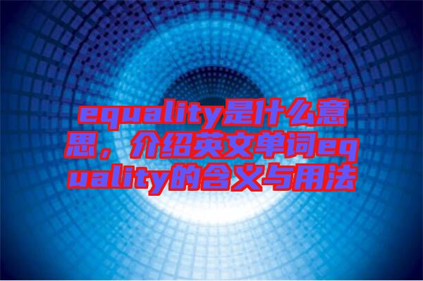 equality是什么意思，介紹英文單詞equality的含義與用法