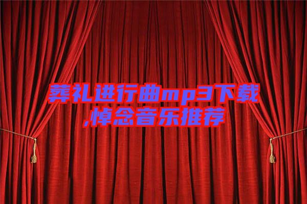 葬禮進(jìn)行曲mp3下載,悼念音樂推薦