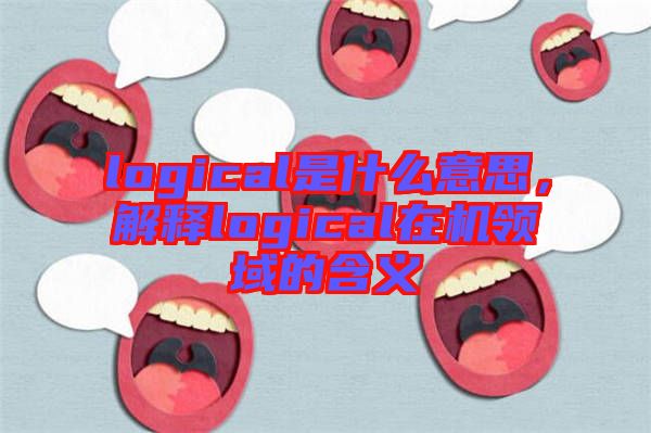 logical是什么意思，解釋logical在機領(lǐng)域的含義