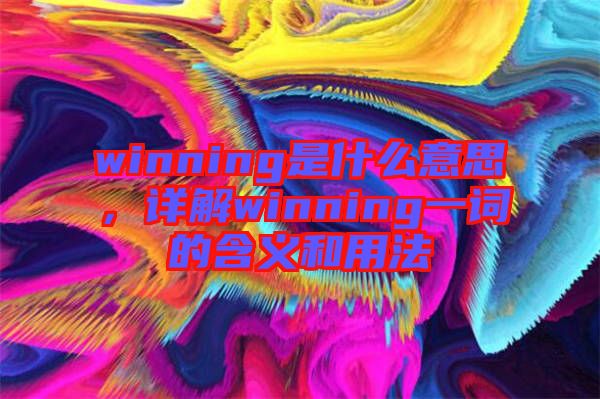 winning是什么意思，詳解winning一詞的含義和用法