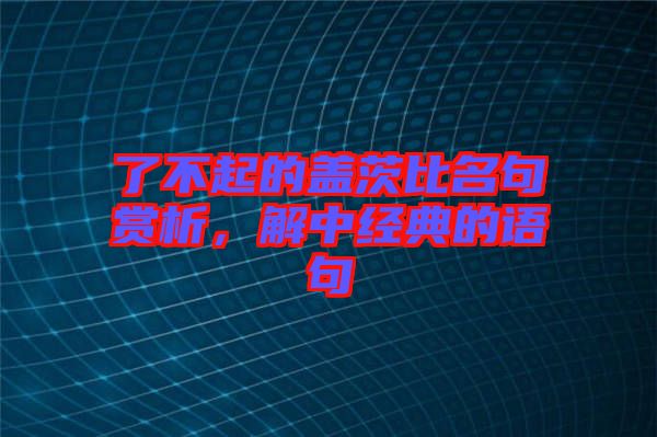 了不起的蓋茨比名句賞析，解中經(jīng)典的語句