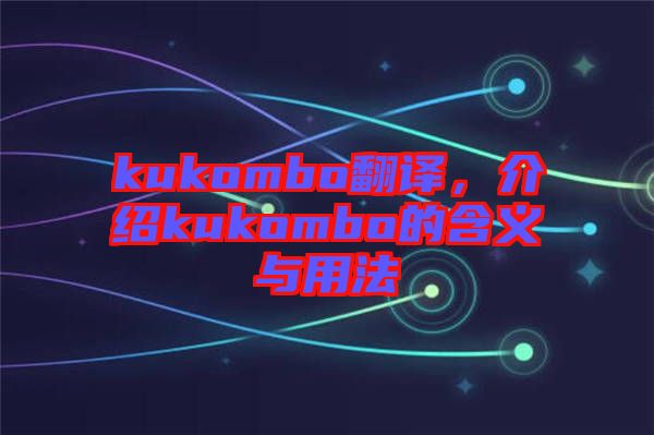 kukombo翻譯，介紹kukombo的含義與用法