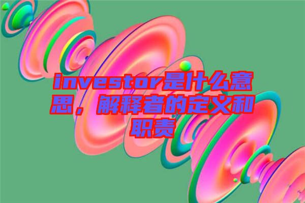 investor是什么意思，解釋者的定義和職責(zé)