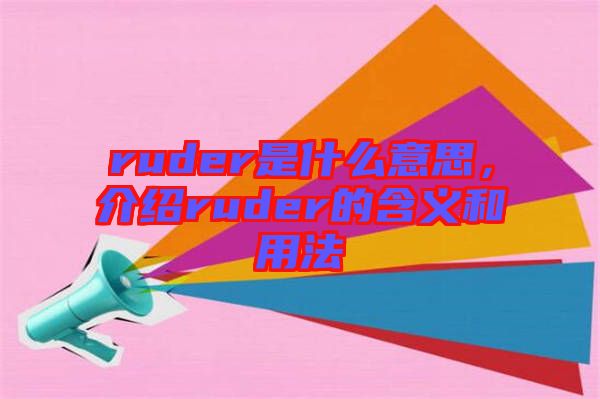 ruder是什么意思，介紹ruder的含義和用法