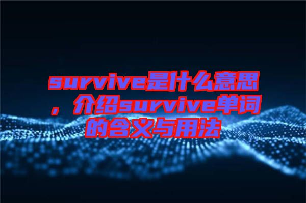 survive是什么意思，介紹survive單詞的含義與用法