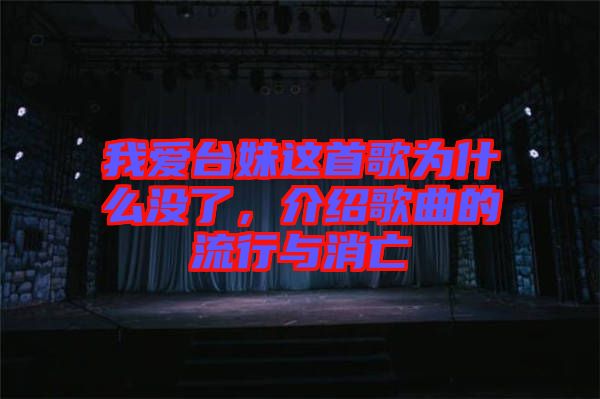 我愛臺妹這首歌為什么沒了，介紹歌曲的流行與消亡