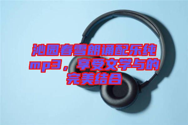 沁園春雪朗誦配樂純mp3，享受文學(xué)與的完美結(jié)合