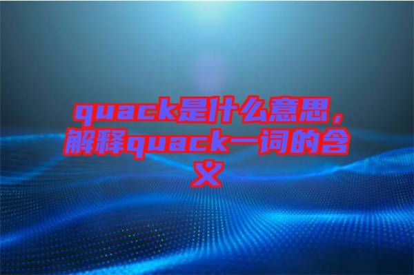 quack是什么意思，解釋quack一詞的含義