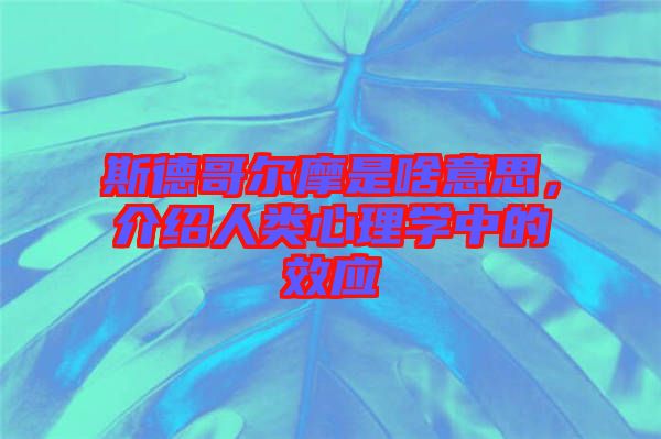 斯德哥爾摩是啥意思，介紹人類心理學(xué)中的效應(yīng)