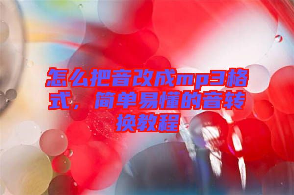 怎么把音改成mp3格式，簡(jiǎn)單易懂的音轉(zhuǎn)換教程