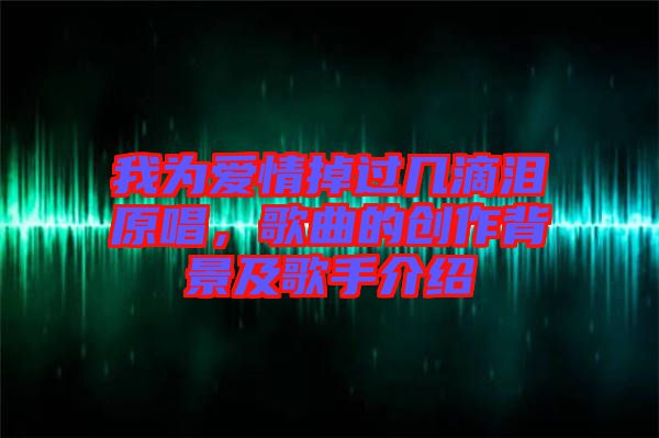 我為愛情掉過幾滴淚原唱，歌曲的創(chuàng)作背景及歌手介紹