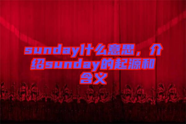 sunday什么意思，介紹sunday的起源和含義