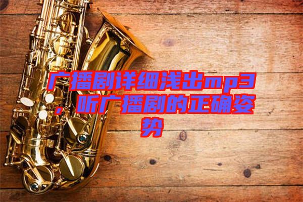 廣播劇詳細淺出mp3，聽廣播劇的正確姿勢