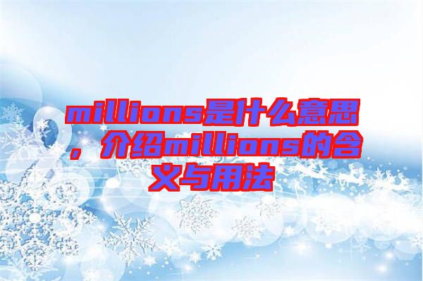 millions是什么意思，介紹millions的含義與用法