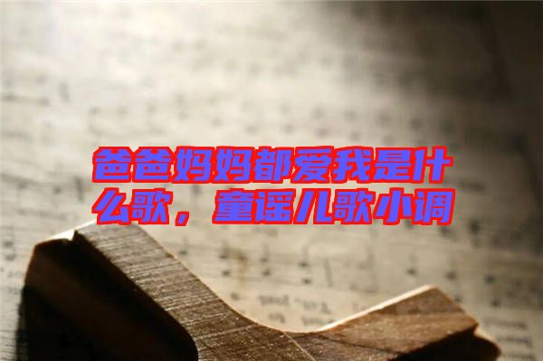 爸爸媽媽都愛我是什么歌，童謠兒歌小調