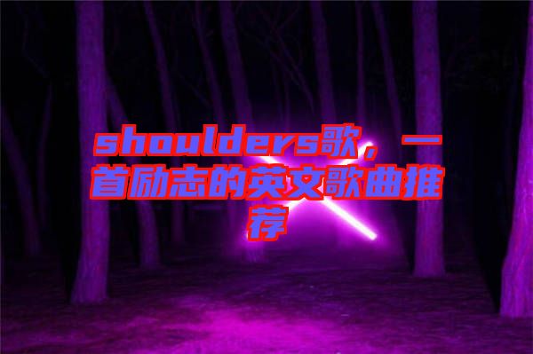 shoulders歌，一首勵(lì)志的英文歌曲推薦