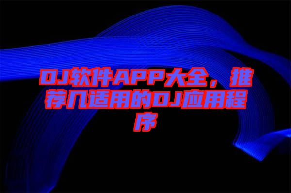 DJ軟件APP大全，推薦幾適用的DJ應(yīng)用程序