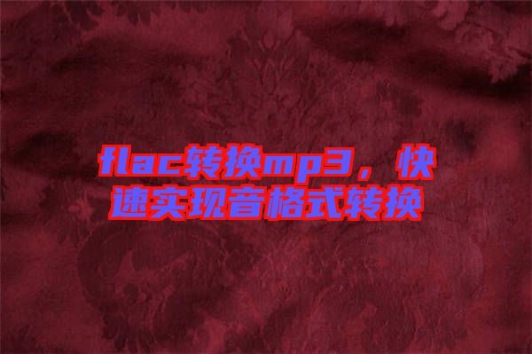 flac轉換mp3，快速實現(xiàn)音格式轉換