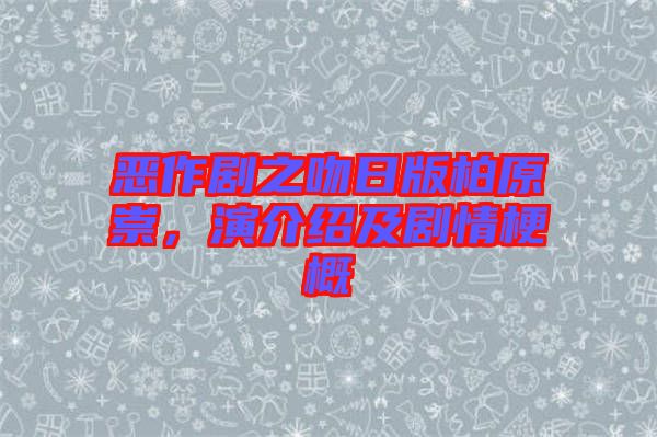 惡作劇之吻日版柏原崇，演介紹及劇情梗概