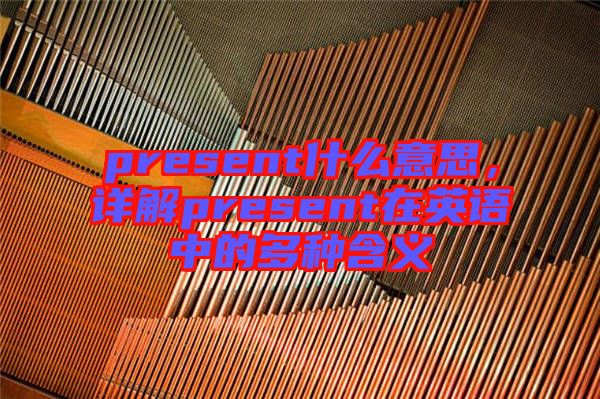 present什么意思，詳解present在英語中的多種含義