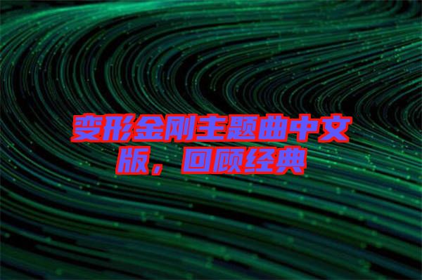 變形金剛主題曲中文版，回顧經(jīng)典