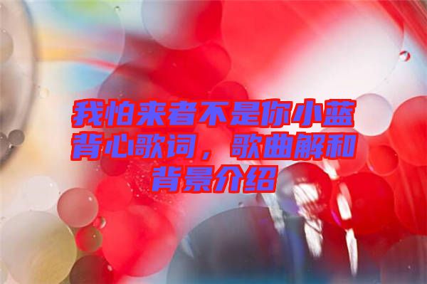 我怕來者不是你小藍(lán)背心歌詞，歌曲解和背景介紹