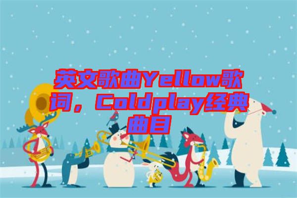 英文歌曲Yellow歌詞，Coldplay經(jīng)典曲目