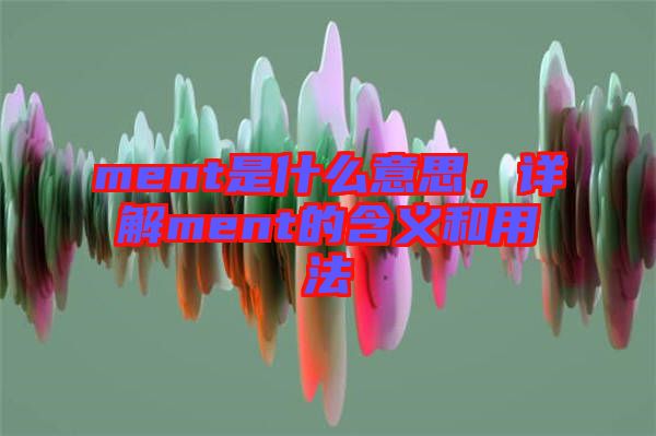 ment是什么意思，詳解ment的含義和用法