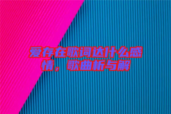 愛存在歌詞達(dá)什么感情，歌曲析與解