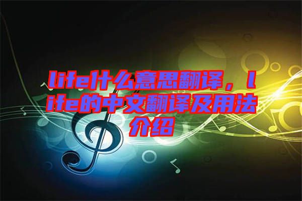 life什么意思翻譯，life的中文翻譯及用法介紹