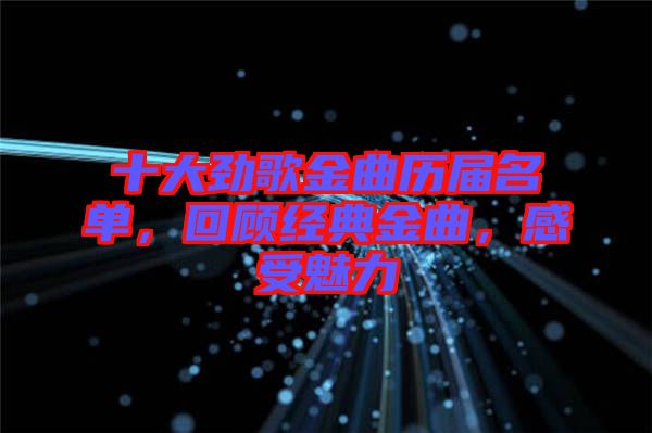 十大勁歌金曲歷屆名單，回顧經典金曲，感受魅力